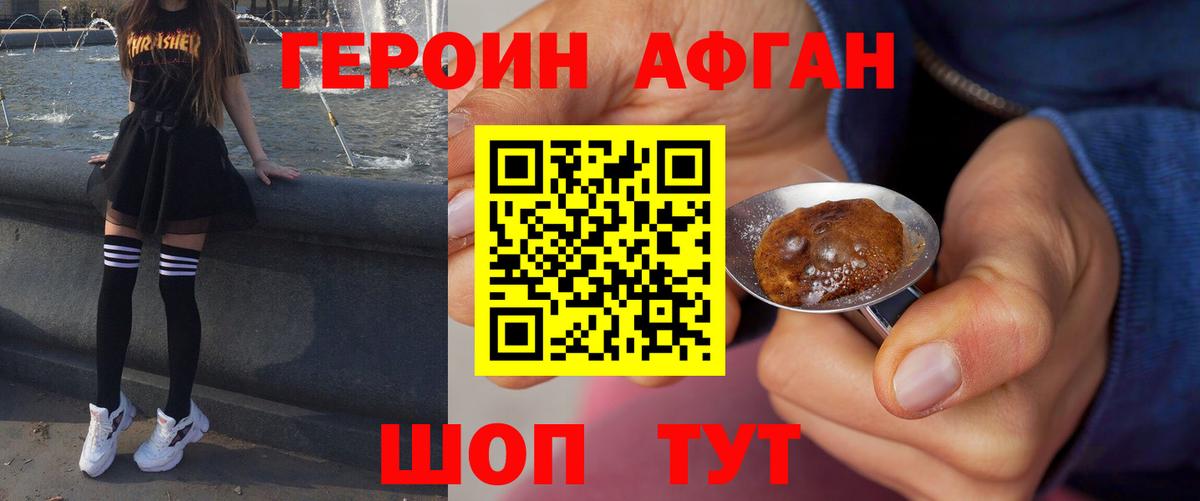 Героин Афган Зеленогорск